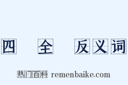 四庫全書反义词是什么意思的图片